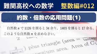 【難関高校入試数学】整数編012 約数・倍数の応用問題1 [upl. by Ecenaj]