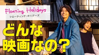 人が死なない映画「Floating Holidays」ってどんな作品なの？ [upl. by Zollie]