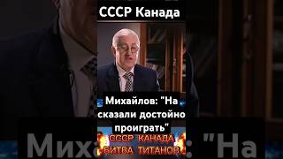 СССР Канада Битва титанов shortvideo ссср хоккей армейцы [upl. by Yellat523]