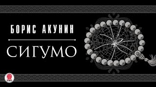 БОРИС АКУНИН «СИГУМО» Аудиокнига целиком Читает Татьяна Бондаренко [upl. by Nilkoorb]