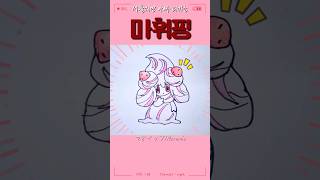 스케치없이 한번에 그리기 포켓몬스터 마휘핑マホイップAlcremie drawing anime fyp poketmonster pokemon pokémon [upl. by Annadroj]