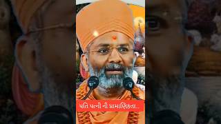 પતિ પત્ની ની પ્રામાણિકતાswaminarayan shorts [upl. by Hephzipah]