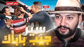 STORY TIME  نهار مشا معايا الواليد للمدرسة بسباب الغياب 😂👨🏻‍🏫 [upl. by Evadnee378]