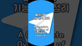 텔레그램 기능 완벽 정리 Telegram Features 2 sns [upl. by Ahsinat268]