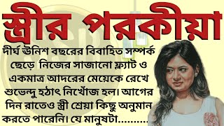 স্ত্রীর পরকীয়া ।। Best emotional amp heart touching bangla story l l bengali audio story [upl. by Ynogoham867]