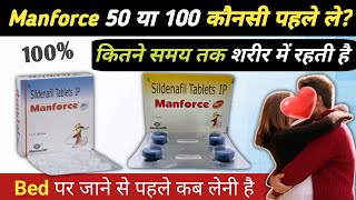 Manforce 50mg vs 100mg  Manforce tablet khane se kya hota hai Manforce 100mg khane se kya hota hai [upl. by Cornelle]