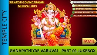 Sirkazhi Govindarajan Pillayar Devotional Songs  Ganapathiyae Varuvai Arulvai  PART 01 JUKEBOX [upl. by Lief]