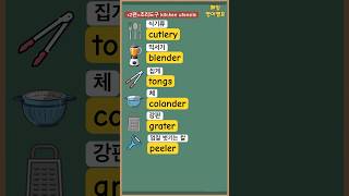 2편주방 요리 도구 영어로 기초영단어 [upl. by Anaytat]