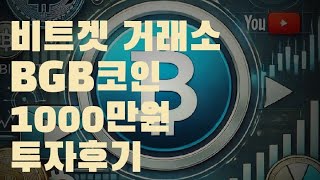 비트겟 Bitget BGB코인 1000만원 투자 런치풀 런치패드 [upl. by Aneloaup]