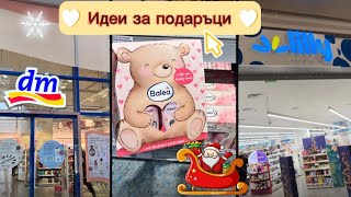 Вижте какви подаръчни комплекти намерих в DM и LILLY DROGERIE 🎉🛍️🎅 [upl. by Heda]