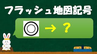 テストに出る地図記号《中学地理》《一問一答》 [upl. by April]