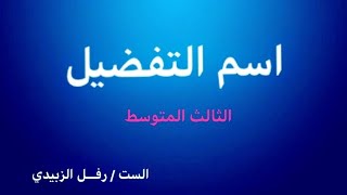 اسم التفضيل  الحلقة الاولى  للصف الثالث المتوسط الست  رفل الزبيدي [upl. by Airtened591]