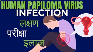 Human papiloma virus signs and symptoms  HPV infection kya hota hai  diagnosis and treatment [upl. by Marilla]