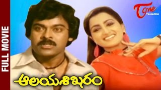 Aalaya Sikharam  Full Length Telug Movie  Mega Star Chiranjeevi Sumalatha  TeluguMovies [upl. by Gnagflow]