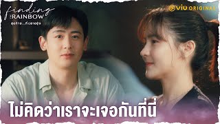 quotนิชคุณquot บังเอิญเจอกับ quotออมสุชาquot  Finding The Rainbow สุดท้าย…ที่ปลายรุ้ง Ep8 [upl. by Mata]