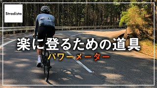 レースやトレーニングではない「パワーメーターの使い方」 [upl. by Eidnew]