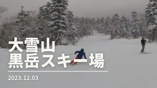 【スキー】20231203 大雪山黒岳スキー場 [upl. by Stockwell]