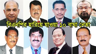 বিএনপির হারিয়ে যাওয়া ১০ বাঘা নেতা  Top 10 Powerful Leader of BNP [upl. by Anaihsat]