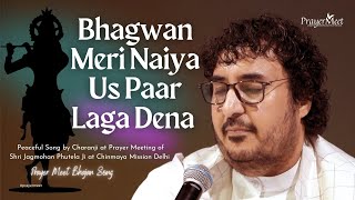 Bhagwan Meri Naiya Us Paar Laga Dena Peaceful Bhajan Song by Charanji at Prayer Meet prayermeet [upl. by Nena]