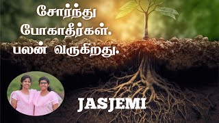 சோர்ந்து போகாதீர்கள் பலன் வருகிறதுTamil Christian Message JasJemi [upl. by Anauq223]