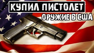 Купил пистолет в США  Как можно использовать оружие в Америке [upl. by Alikee384]