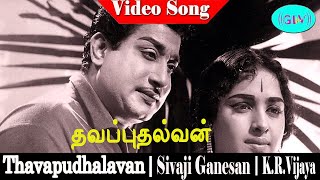 Thavapudhalavan songs  M S Viswanathan  Sivaji Ganesan K R Vijaya [upl. by Nnayecats]