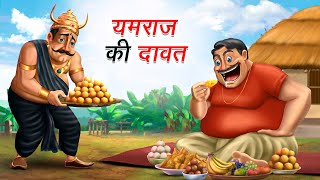 यमराज की दावत  YAMRAJ KI DAWAT  HINDI KAHANIYA  COMEDY FUNNY STORIES [upl. by Nuahsad103]