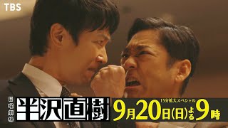 ついに最終決戦 巨悪を叩き潰せ 日曜劇場『半沢直樹』920日9【TBS】 [upl. by Candra]