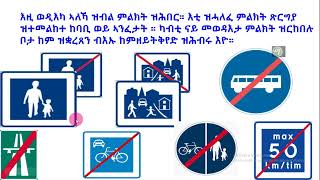 መልሲ ን ሕቶታት rመበል 41 ሰሙን körkort teori 2024 [upl. by Issie773]