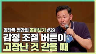 감정을 잘 다루고 싶은 사람들에게  김창옥 김창옥tv 몰아보기 [upl. by Ephram112]