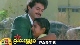 Dhruva Nakshatram Superhit Telugu Full Movie HD  Victory Venkatesh  Rajini  Brahmanandam  Part 6 [upl. by Cazzie567]