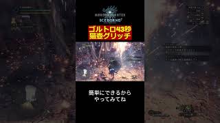 ゴルトロ猫壺グリッチ43秒捕獲 モンハン モンハンアイスボーン monsterhunterworld [upl. by Geaghan]