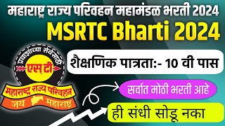 महाराष्ट्र राज्य परिवहन महामंडळ भरती 2024  st mahamandal bharti 2024  msrtc Bharti 2024  msrtc [upl. by Jeroma]