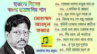 আব্দুল জব্বারের কালজয়ী ১০ টি সেরা গান  Abdul Jabbar Bangla Gaan  BD Music Jagat [upl. by Luhey]