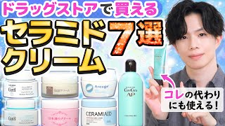 【優秀セラミドクリーム７選】ドラッグストアで買えるプロお勧めのセラミドクリームをまとめました【ケアセラ・キュレル・アルージェ・セラミエイド・松山油脂・菊正宗】 [upl. by Caresse915]