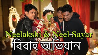 আমার বিয়ে  Wedding of Neelakshi amp Neel Sayar Deb♾️ [upl. by Norahc830]