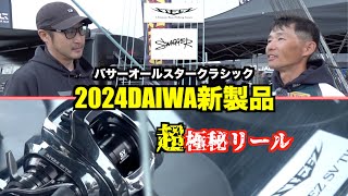 【超最速】2024年DAIWAバス釣り新製品を最速公開します！ [upl. by Aisenat]