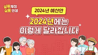 2024년에는 이렇게 2024년 예산안 한눈에 보기😁👍 [upl. by Laeria]