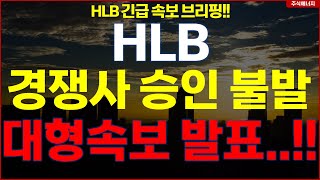 HLB그룹 에이치엘비 💥quot속보 경쟁사 승인 불발quot 대형속보 발표 HLB테라퓨틱스 HLB제약 HLB글로벌 HLB생명과학 [upl. by Parrott120]