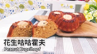 花生咕咕霍夫｜Peanut Kugelhopf 【用點心做點心】杜佳穎老師 [upl. by Nodnahs]