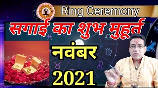 सगाई मुहूर्त नवंबर 2021 Sagai Muhurat November 2021Ring Ceremony Muhurat November 2021Vivahmuhurt [upl. by Gladi420]