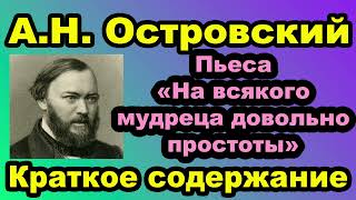 АН Островский Пьеса «На всякого мудреца довольно простоты» Краткое содержание [upl. by Eirac]