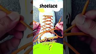 The Best Way to Tie👟 Shoelaces 👟 ගැටේ ගහන හරිම විදිහ FootwearTips [upl. by Themis]