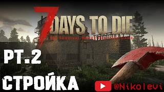 7 Days to Die pt2  Строительный стрим [upl. by Karla]