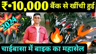 😇मात्र 10000  Bank Se Khinchi Hui Second Hand Bike Dealer Chaibasa Second Hand Bike Showroom 2024 [upl. by Oj]