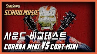 스쿨뮤직  CORONA CGS MINI VS CORT GOLD MINI 어쿠스틱 기타Acoustic Guitar 사운드 비교 샘플 [upl. by Nnahs]