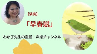 【早春賦（童謡・唱歌）】『♪春は名のみの 風の寒さや～』【生歌・ピアノ演奏・歌詞付き】声楽家が歌う、歌い継がれる童謡・日本の歌百選・なつかしい日本の歌・童謡・唱歌・合唱シニアの方にも・わか子先生 [upl. by Olracnaig1]