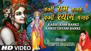 कभी राम बनके कभी श्याम बनके Kabhi Ram Banke Kabhi Shyam Banke I TRIPTI SHAKYA I Full HD Video Song [upl. by Brightman]