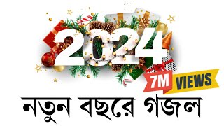 নতুন বছরের সেরা গজল। New gojol 2024  ghazal 2024 নতুন গজল ২০২৪ । Somadan কবিতাটা তোমার। [upl. by Anaeirb]