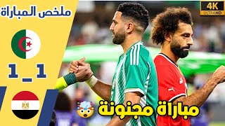 ملخص مباراة الجزائر و مصر •مباراة تاريخية و سليماني يعدل فالدقيقة الأخيرة للجزائر 🤯🔥 شاهد HD [upl. by Aral]